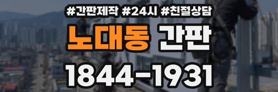 노대동 간판