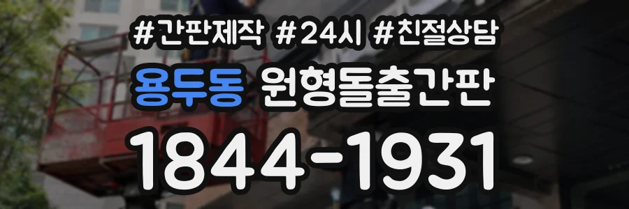 용두동 원형돌출간판 상담 전화 1844-1931