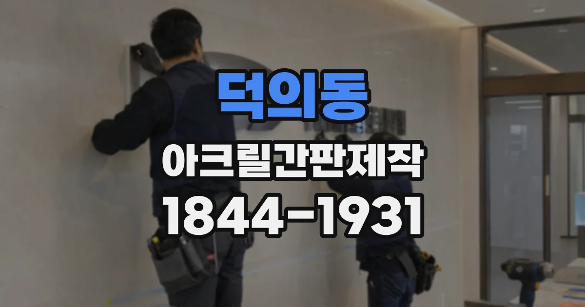 덕의동 아크릴간판제작