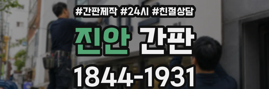 진안 간판