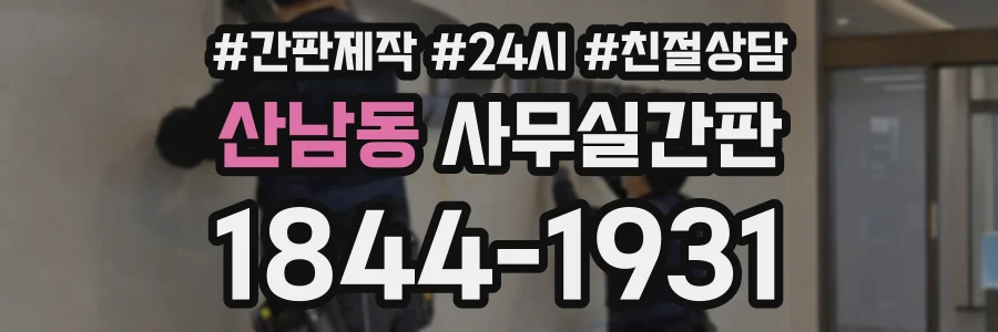 산남동 사무실간판 상담 전화 1844-1931
