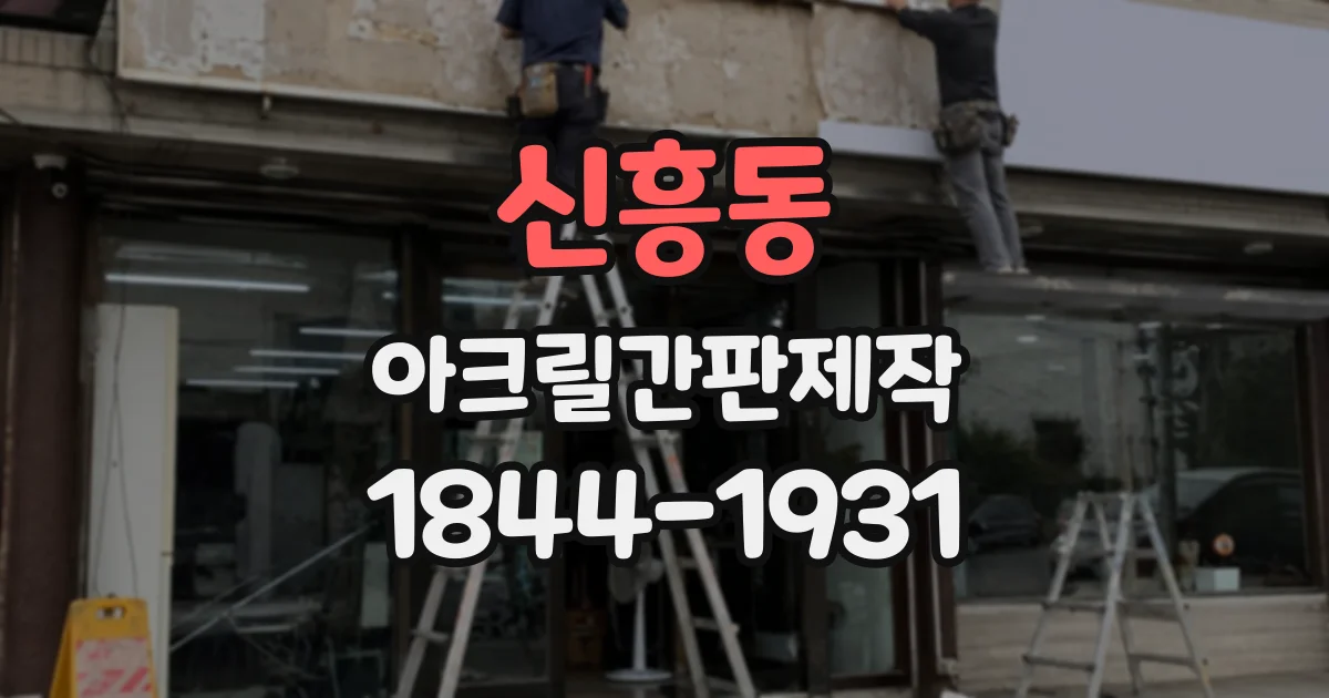 신흥동 아크릴간판제작