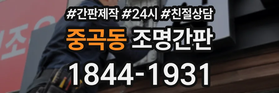 중곡동 조명간판 상담 전화 1844-1931