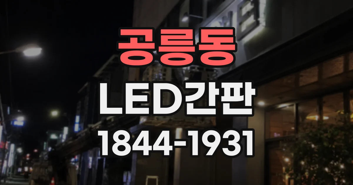 공릉동 LED간판