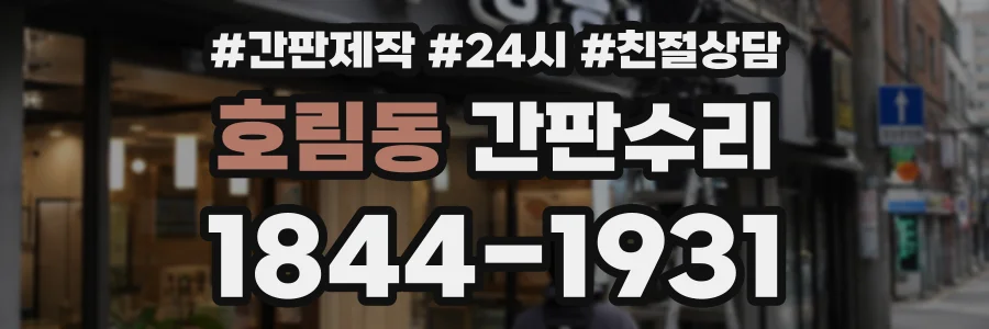 호림동 간판수리 상담 전화 1844-1931
