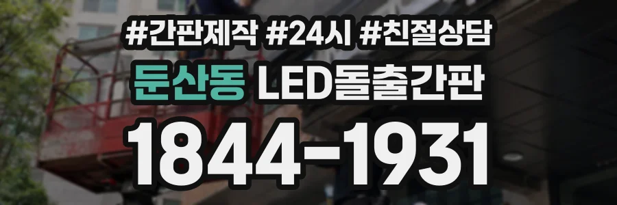 둔산동 LED돌출간판 상담 전화 1844-1931