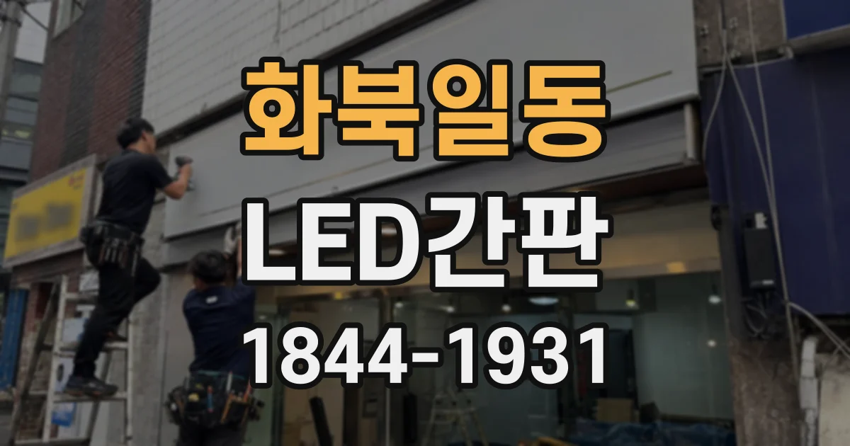 화북일동 LED간판