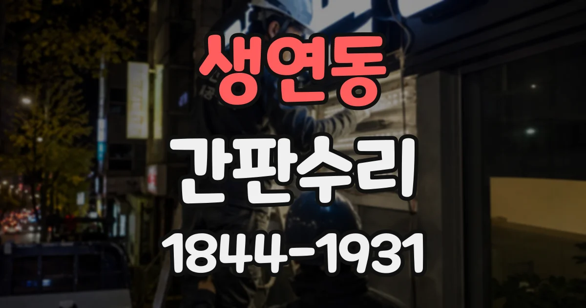 생연동 간판수리