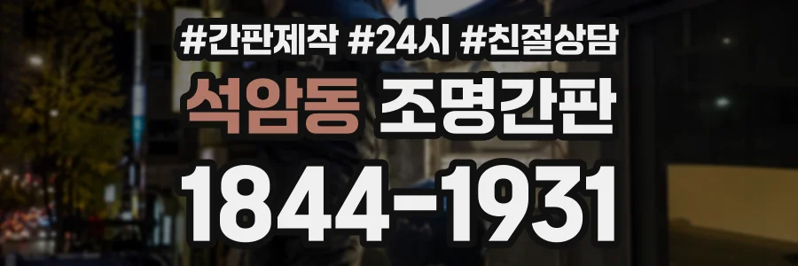 석암동 조명간판 상담 전화 1844-1931