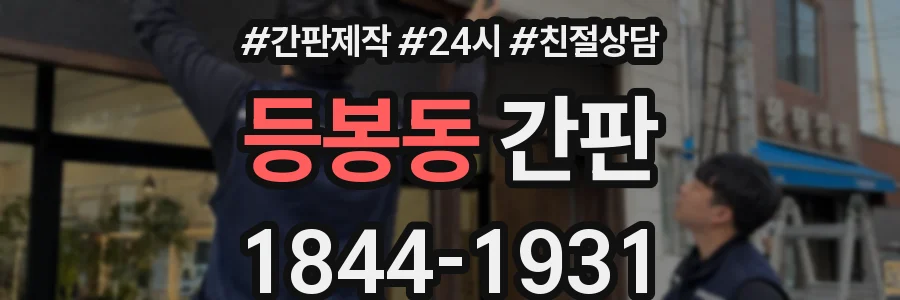 등봉동 간판