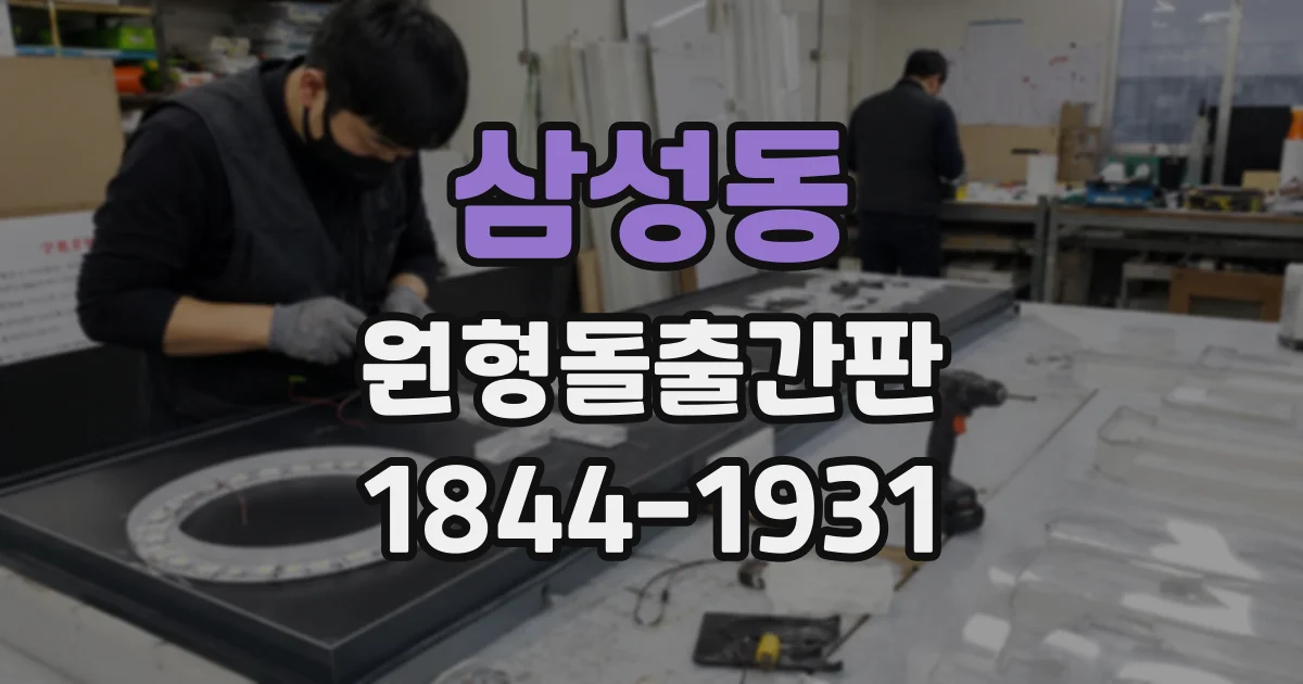 삼성동 원형돌출간판