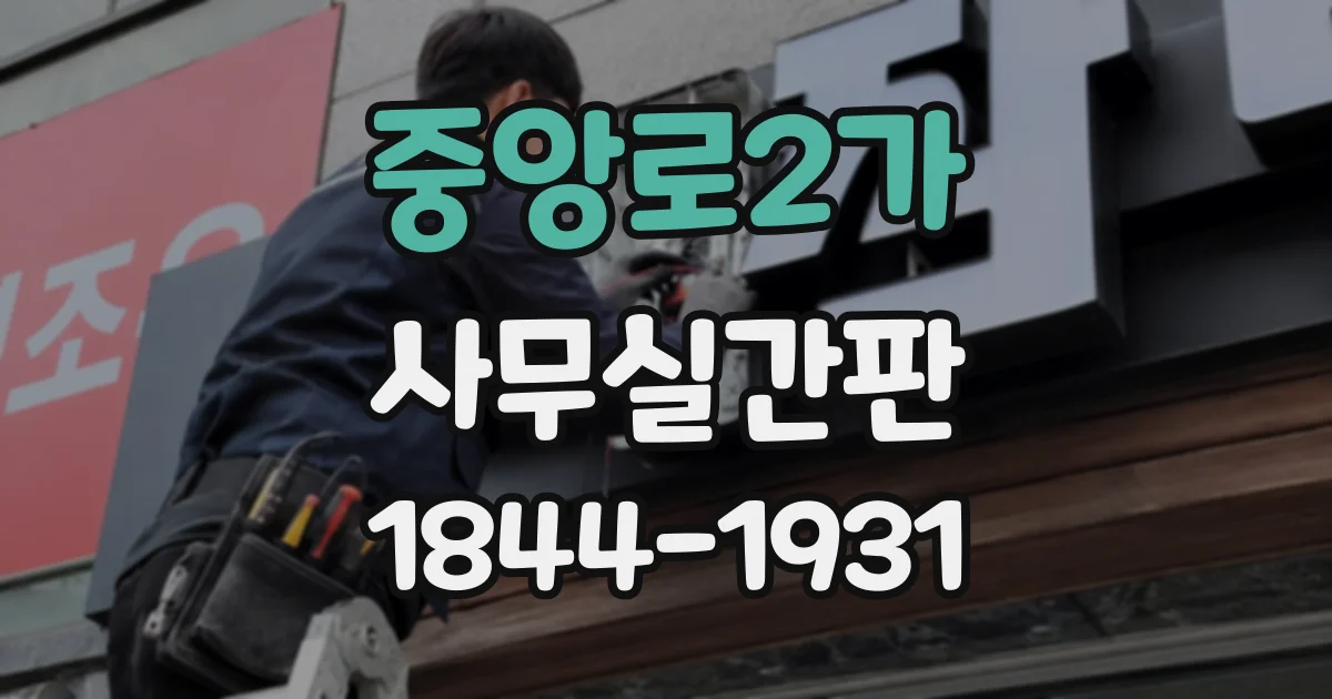 중앙로2가 사무실간판