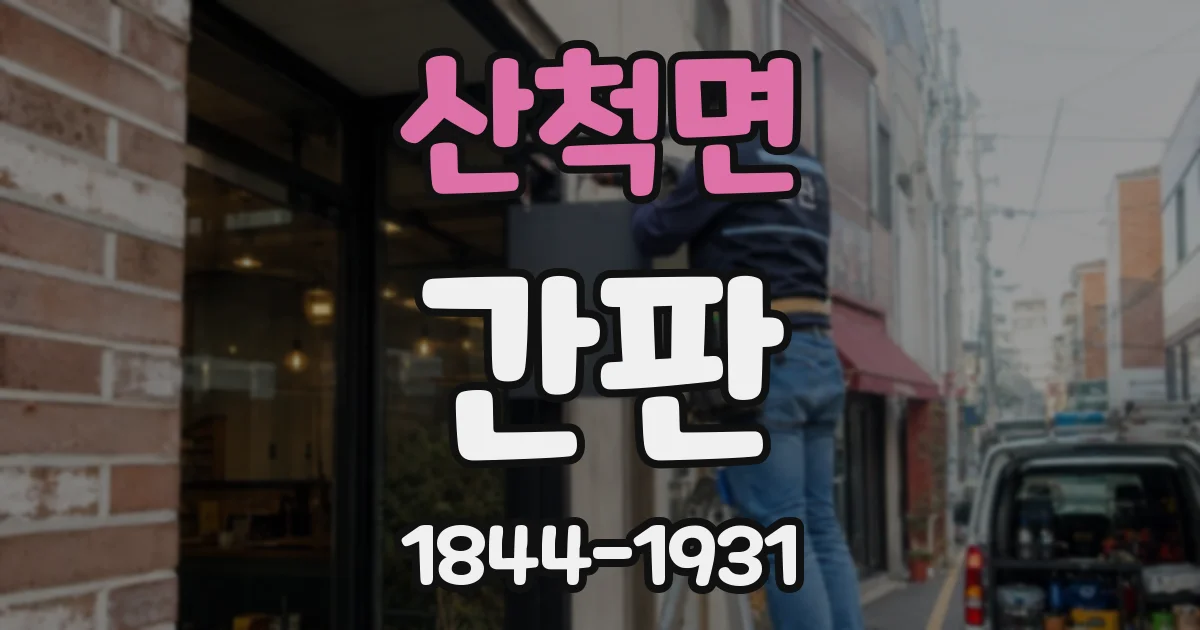 산척면 간판