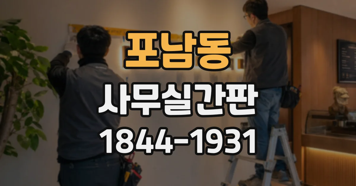 포남동 사무실간판