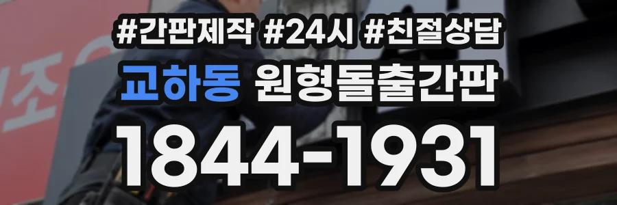 교하동 원형돌출간판 상담 전화 1844-1931
