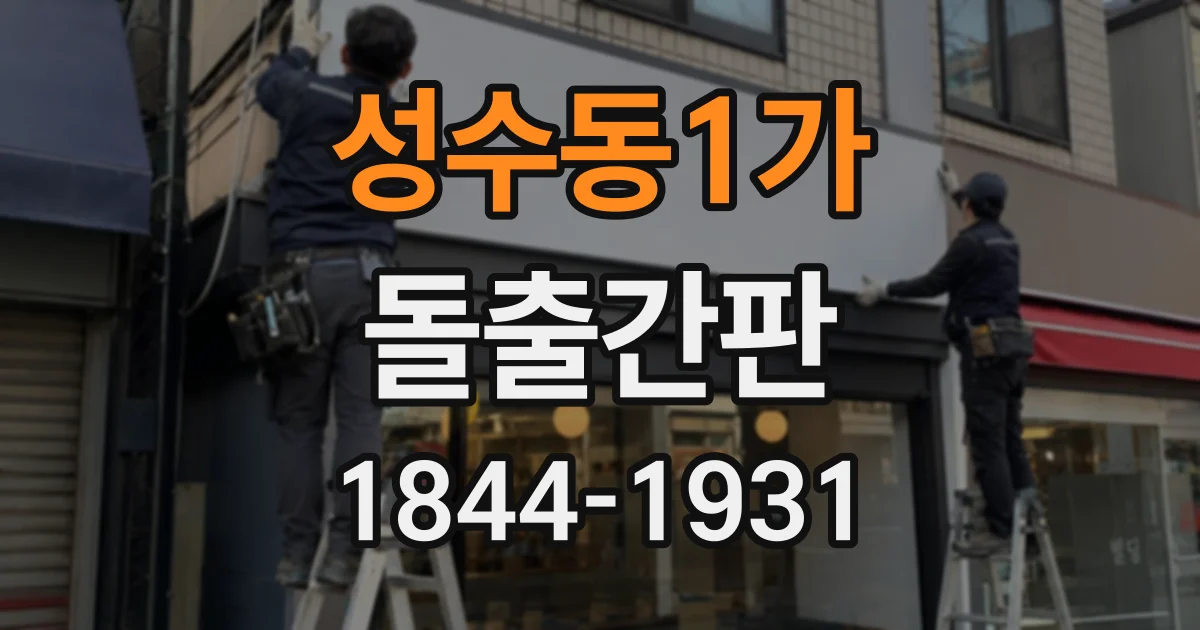 성수동1가 돌출간판