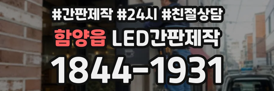 함양읍 LED간판제작 상담 전화 1844-1931