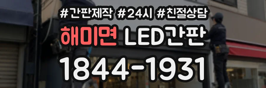 해미면 LED간판 상담 전화 1844-1931