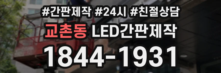교촌동 LED간판제작 상담 전화 1844-1931