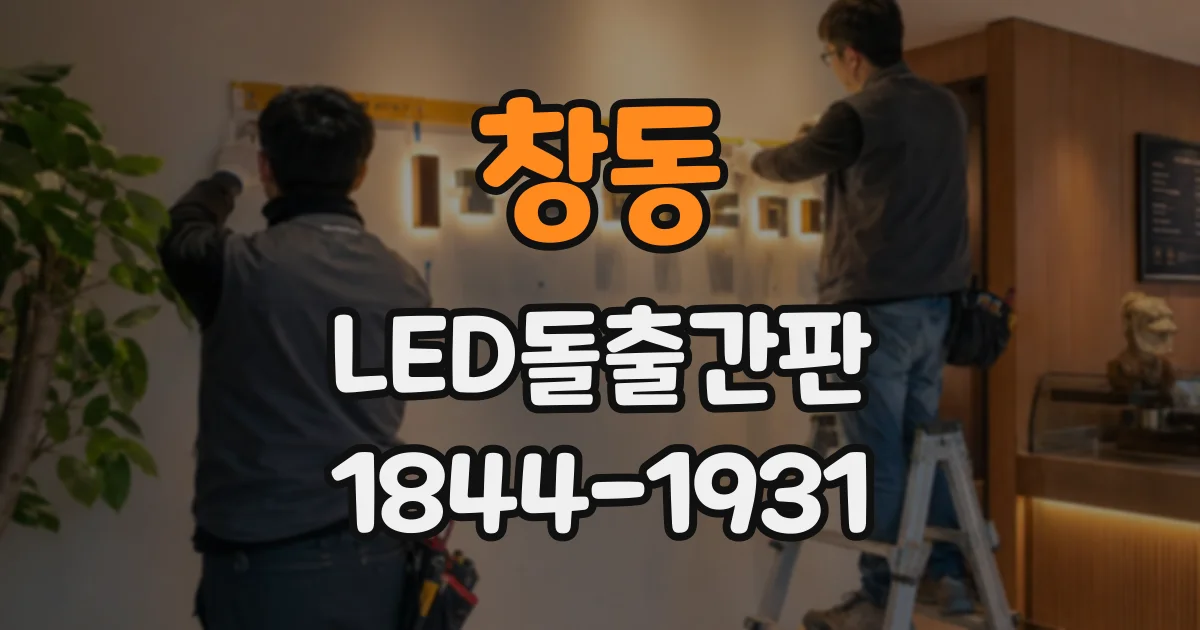 창동 LED돌출간판