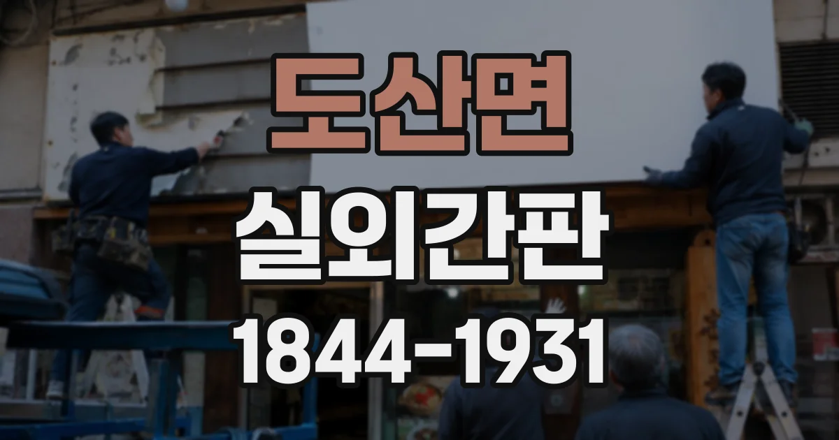 도산면 실외간판