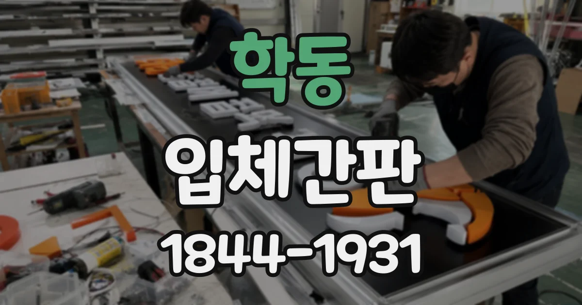 학동 입체간판