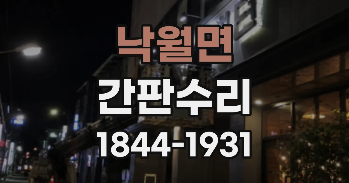 낙월면 간판수리