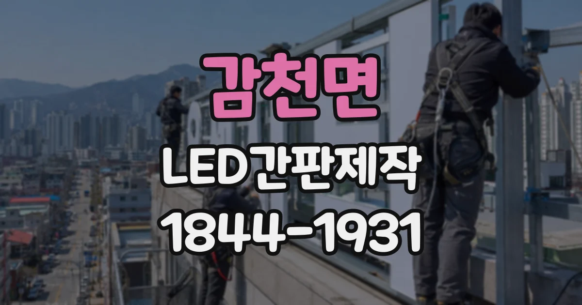 감천면 LED간판제작