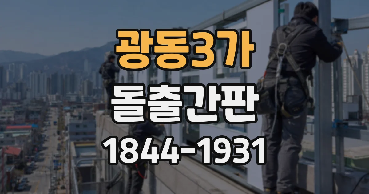 광동3가 돌출간판