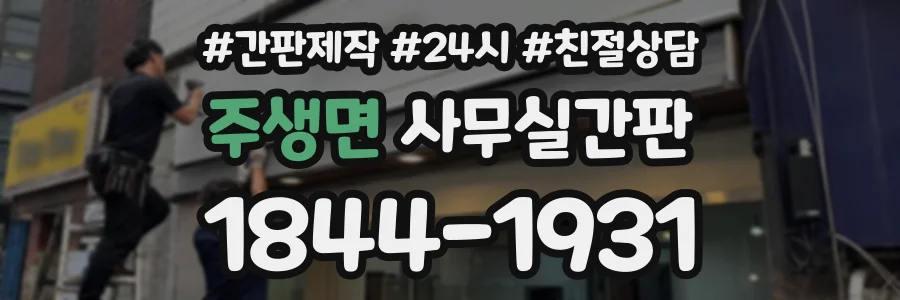주생면 사무실간판 상담 전화 1844-1931