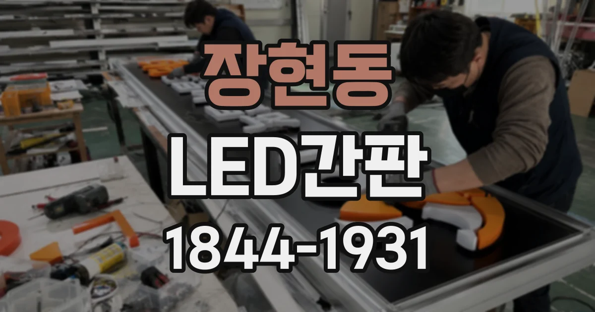 장현동 LED간판
