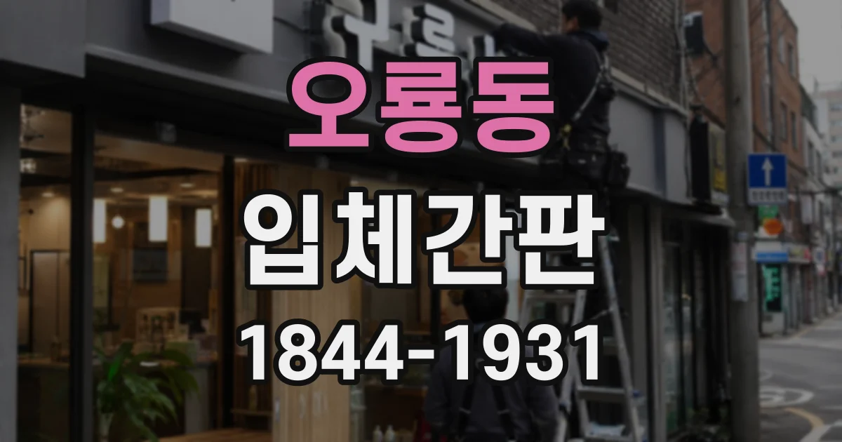 오룡동 입체간판