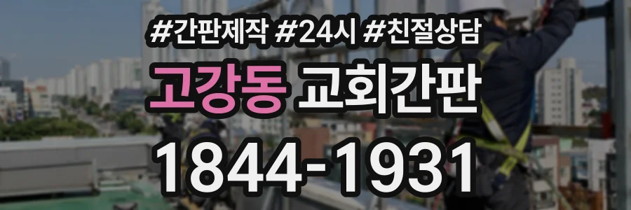 고강동 교회간판 상담 전화 1844-1931