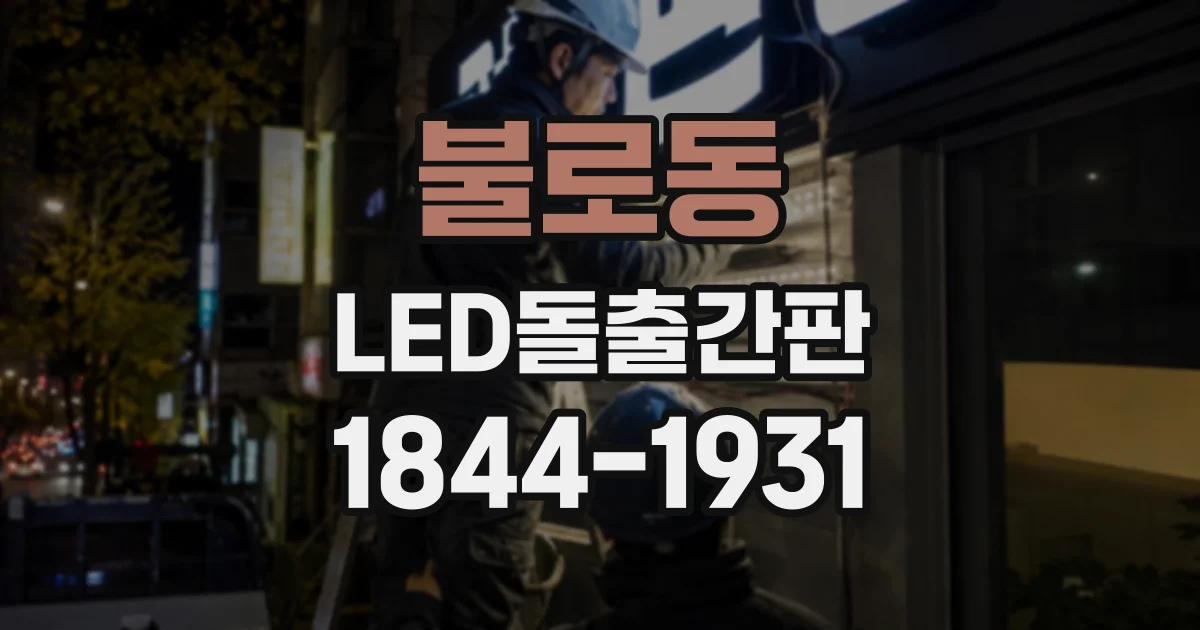 불로동 LED돌출간판