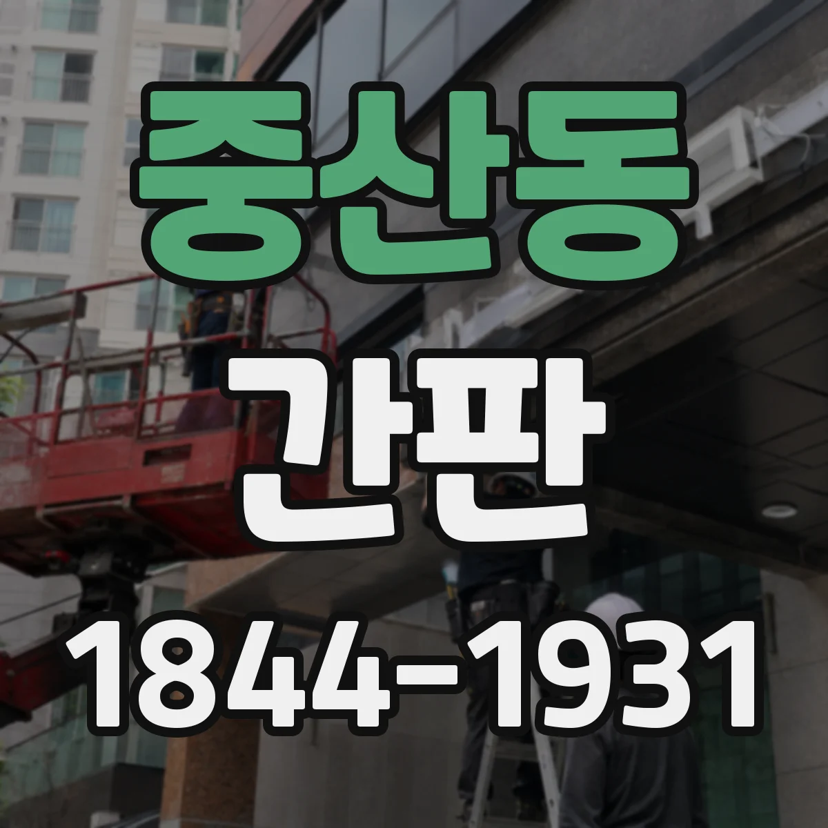 중산동 간판