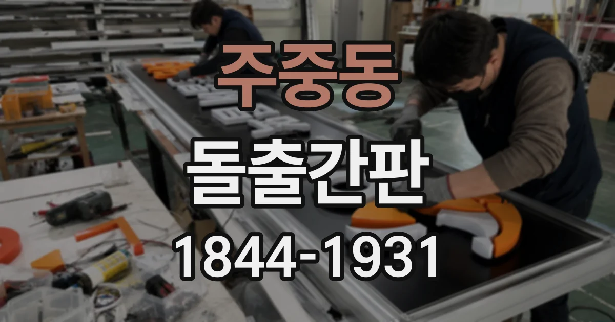 주중동 돌출간판