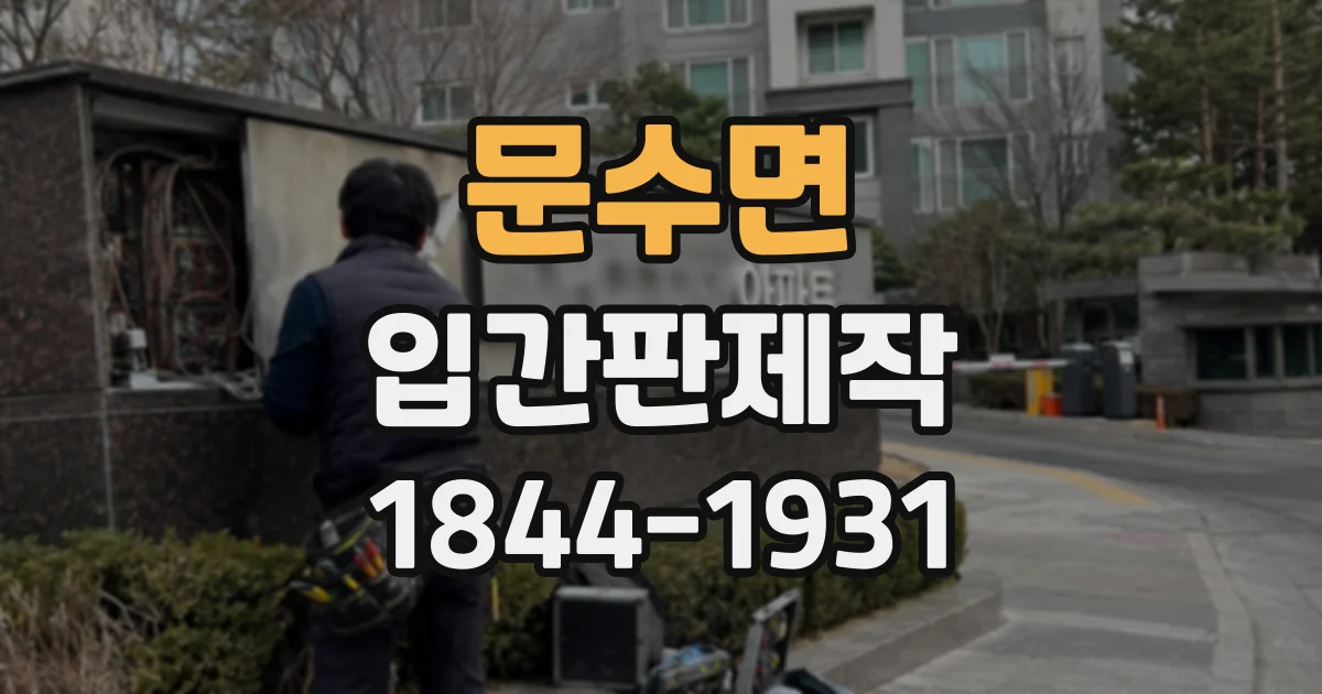 문수면 입간판제작