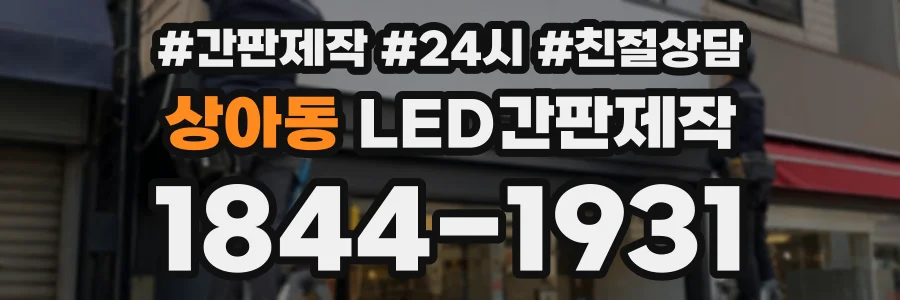 상아동 LED간판제작 상담 전화 1844-1931