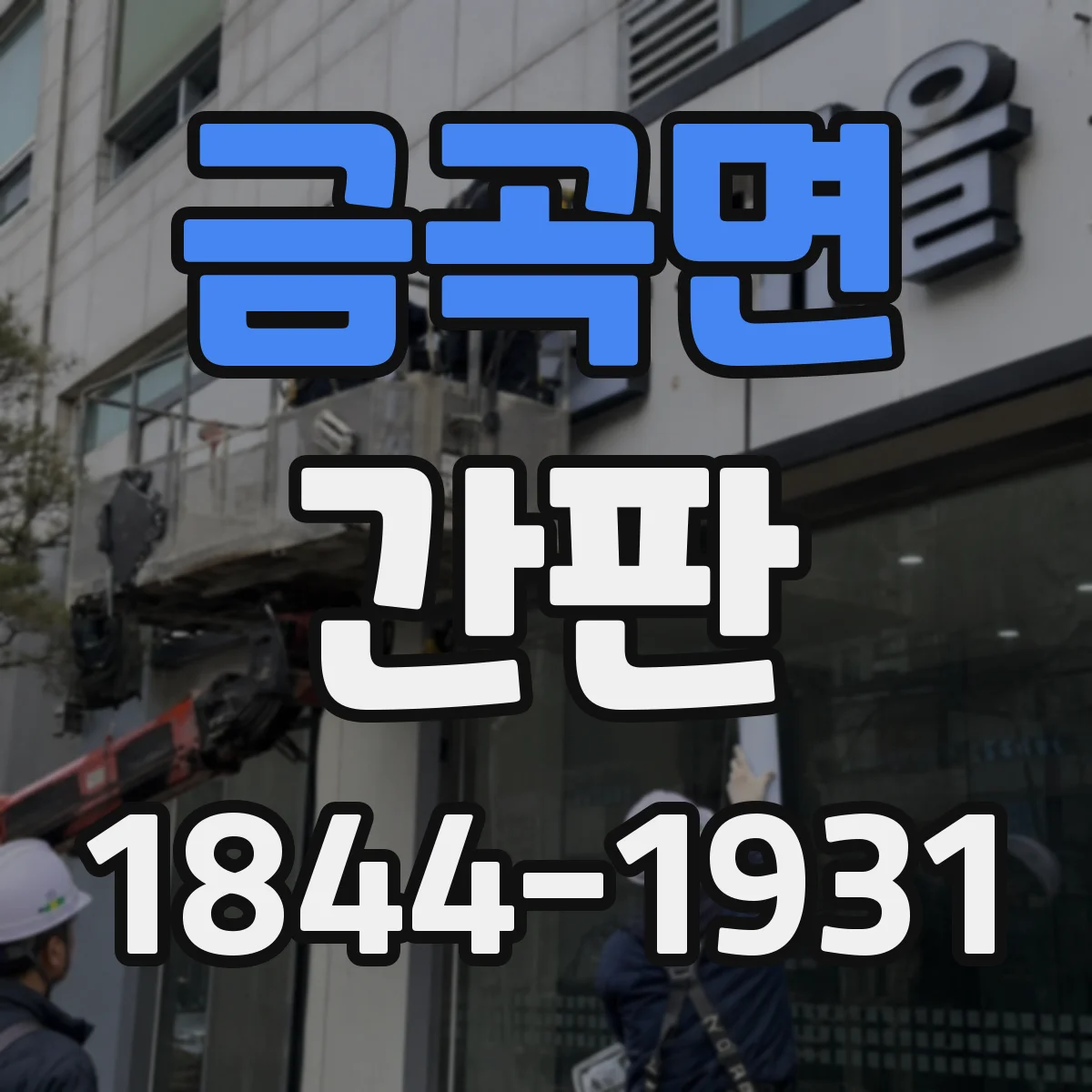금곡면 간판