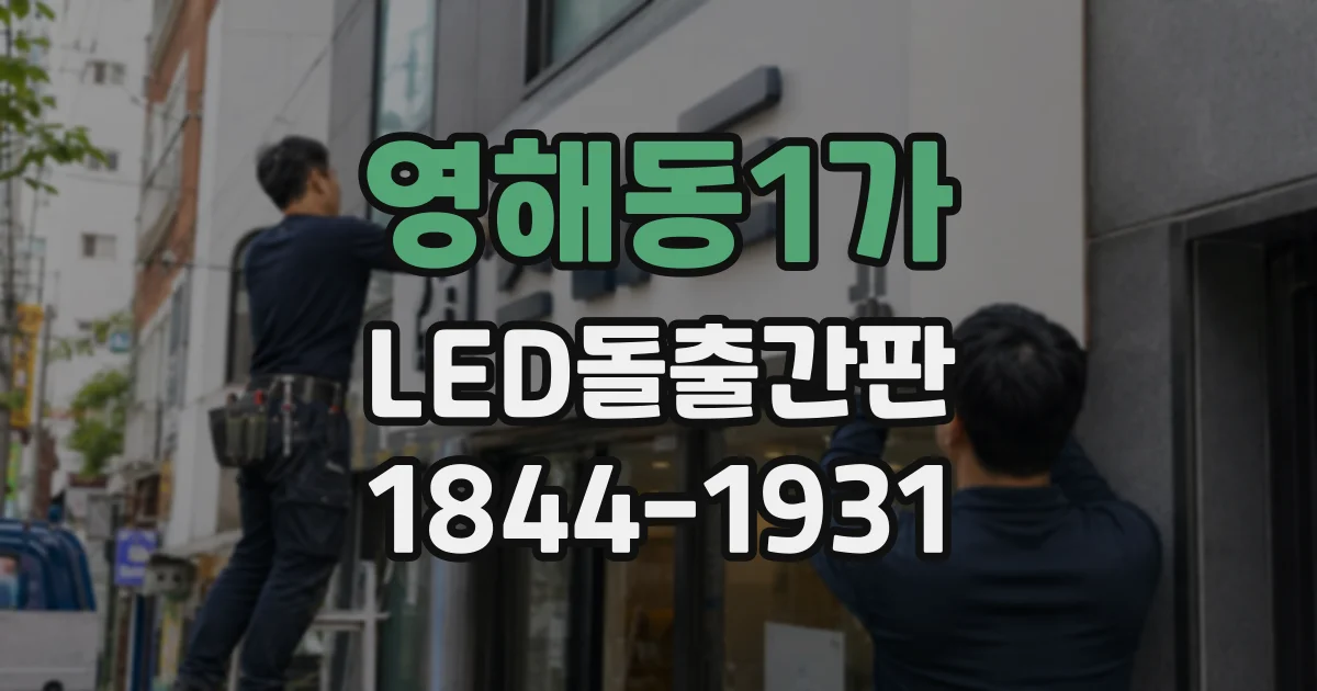 영해동1가 LED돌출간판