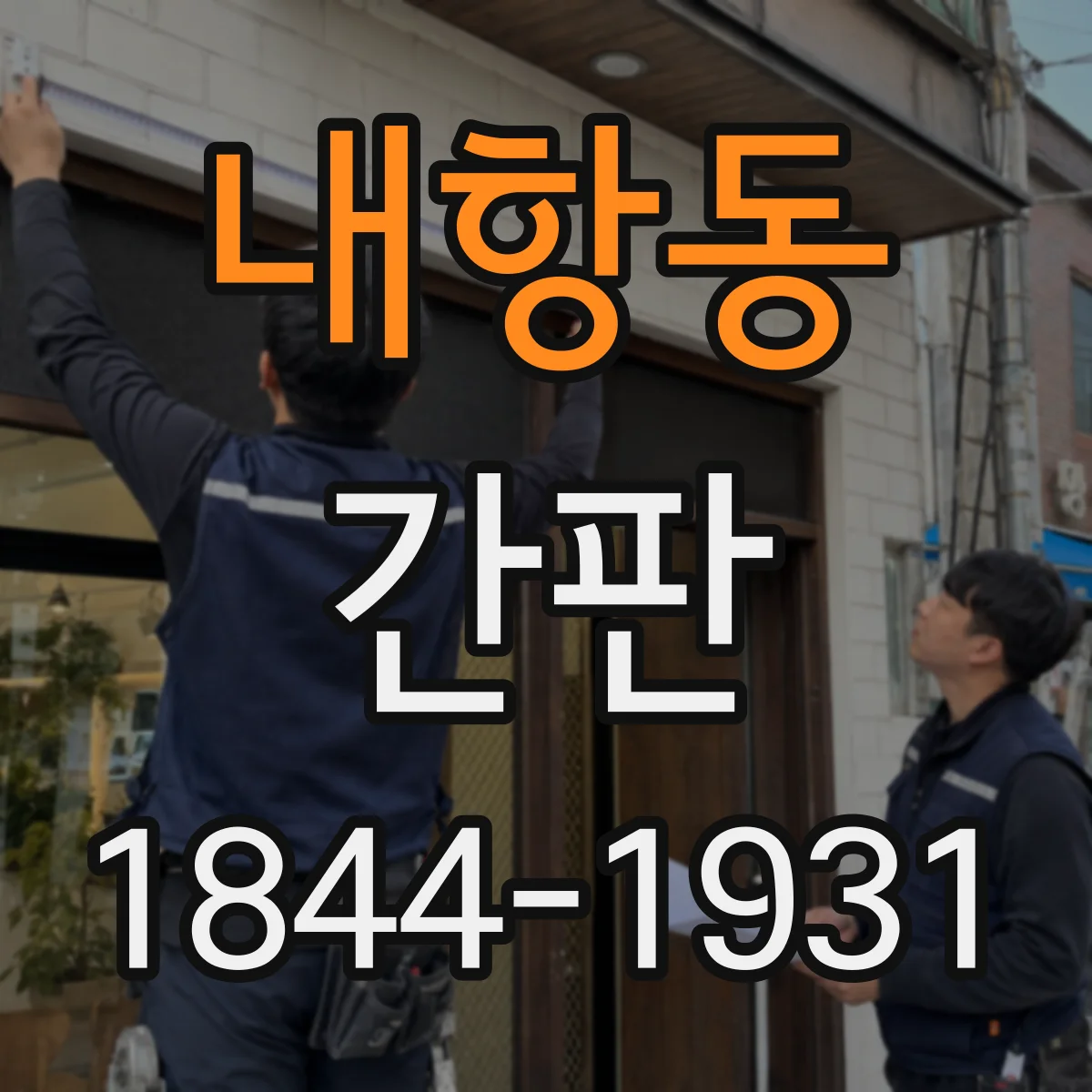 내항동 간판