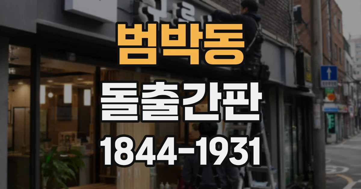범박동 돌출간판