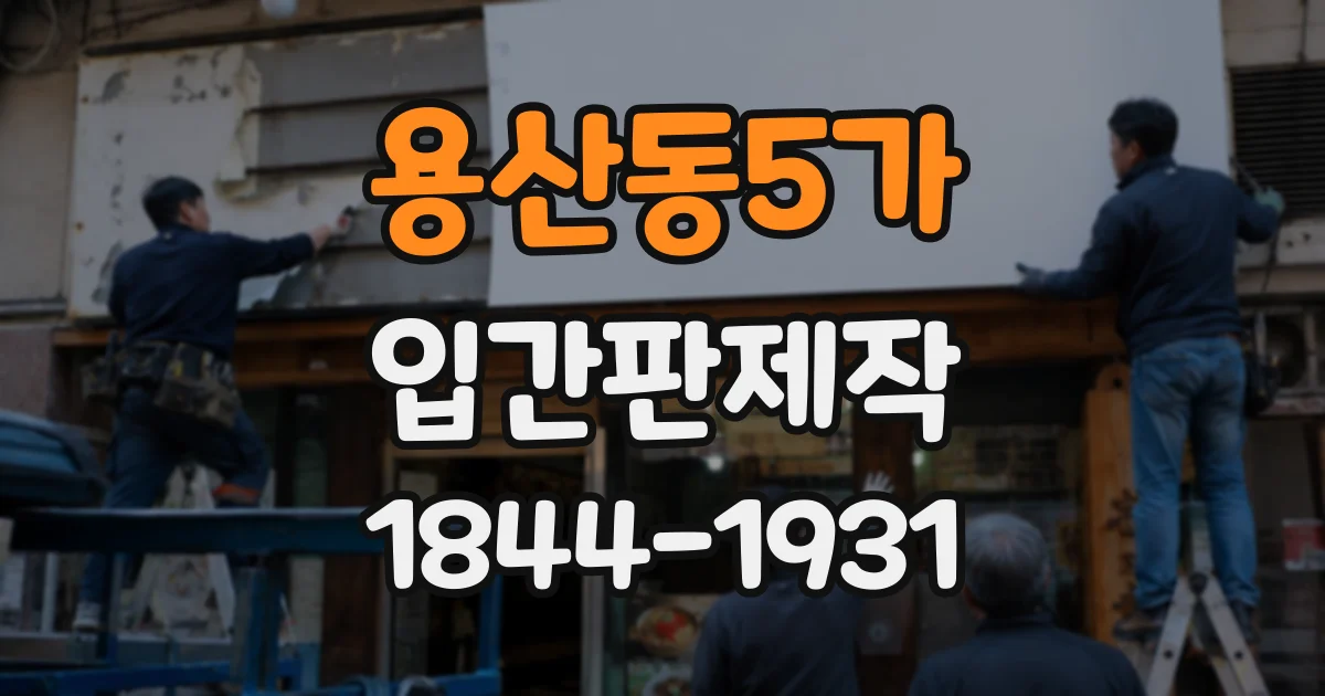 용산동5가 입간판제작