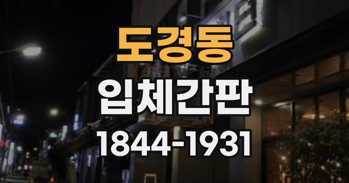 도경동 입체간판