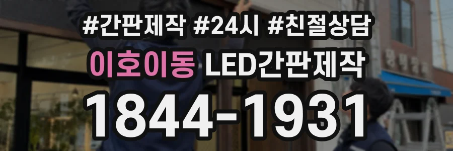 이호이동 LED간판제작 상담 전화 1844-1931