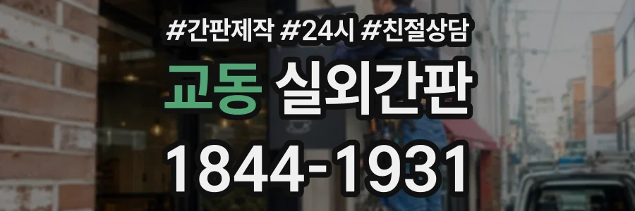 교동 실외간판 상담 전화 1844-1931