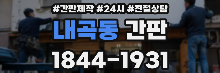 내곡동 간판
