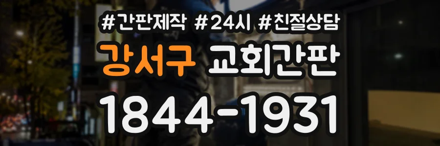 강서구 교회간판 상담 전화 1844-1931