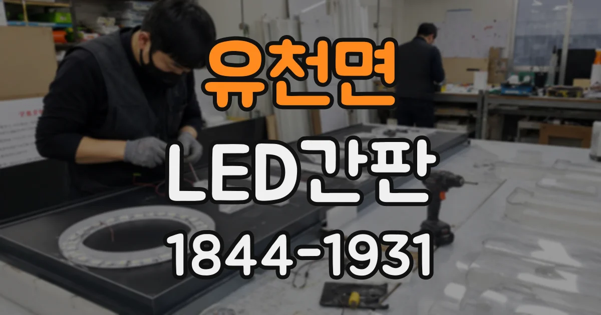 유천면 LED간판