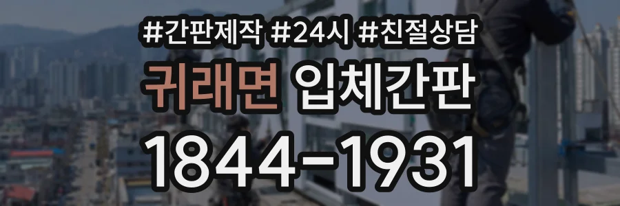 귀래면 입체간판 상담 전화 1844-1931